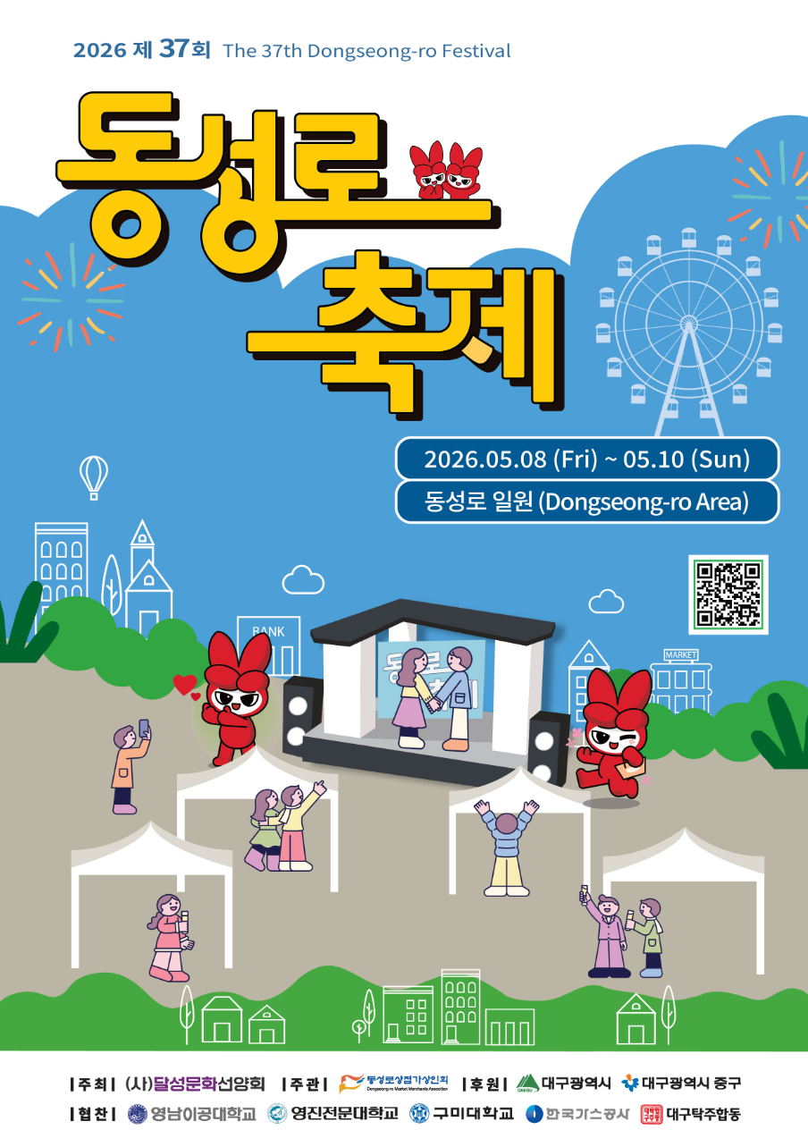 2026 대구 동성로축제